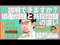 「共同問題と協働問題の違い」説明できますか？【セミナー切り抜き】