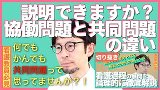 「共同問題と協働問題の違い」説明できますか？【セミナー切り抜き】