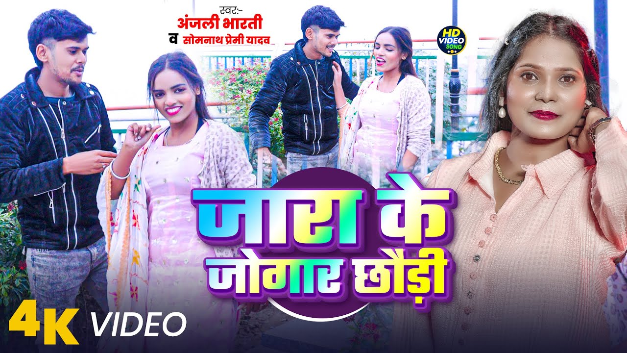 #4kvideo - जारा के जोगार छौड़ी | #Anjali Bharti & #Somnath Premi जाड़ा स्पेशल सोंग | #jada Song 2026