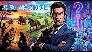 AI in Action - 역사 속 "일 안 하면 쓰나?"가 우리에게 던지는 질문