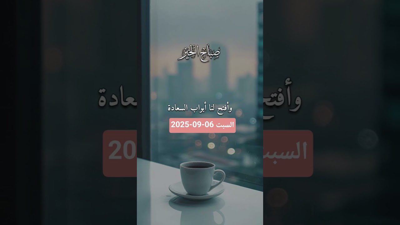 السبت 06-09-2025 اللهم بارك لنا فيما رزقتنا