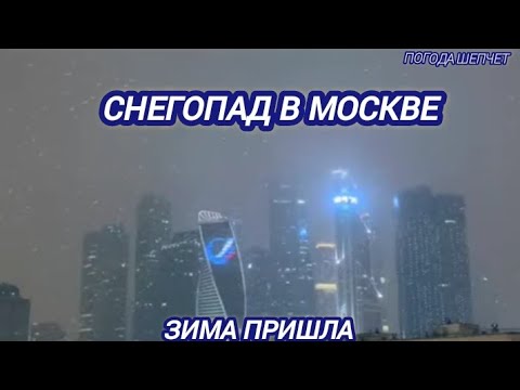 В МОСКВУ ПРИШЛА