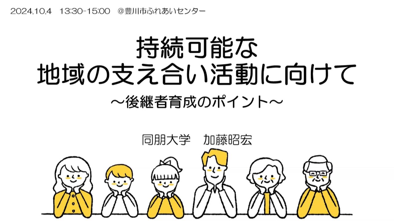 R6.10.４　第１回地域福祉活動者フォローアップ研修「持続可能な地域の支え合い活動に向けて～後継者育成のポイント～」　同朋大学　加藤昭宏氏　講義部分