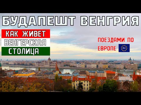 БУДАПЕШТ. ВЕНГРИЯ. Как живет венгерская столица. Поездом из ПОЛЬШИ в ВЕНГРИЮ. ЕВРОПА 2022