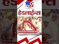 Tv9 Marathi हेडलाईन्स | Tv9 Marathi News Headline | 25 September 2026 | Headline