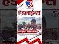 Tv9 Marathi हेडलाईन्स | Tv9 Marathi News Headline | 25 September 2026 | Headline