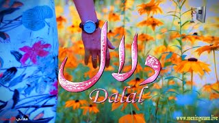 ما معنى اسم #دلال وبعض من صفات حاملة هذا الاسم على قناة معاني الاسم #dalal