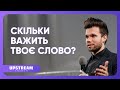 Скільки важить твоє слово? 👉 проповідь Олега Бокова | Upstream Church