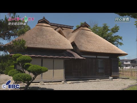 ぶっくまーく岩手　＃８８「同心屋敷」岩手県花巻市【歴史建造物編】
