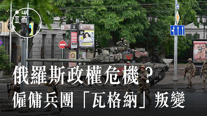 俄罗斯政权危机？雇佣兵团“瓦格纳”叛变｜新闻现场｜端传媒 - 天天要闻