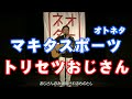 【マキタスポーツのオトネタ】トリセツおじさん【作詞作曲ものまね】