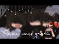 🥀☁&quot;Верни меня домой..&quot;||Sad meme||Gacha life||•{_VãnîL_kâ_}•☁🥀