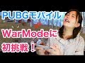 野中藍がPUBGモバイル WarModeに初挑戦!