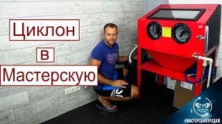 Как Сделать Фильтр Циклон Своими Руками для Мастерской. Как Сделать Фильтр Циклон Своими Руками для Мастерской.