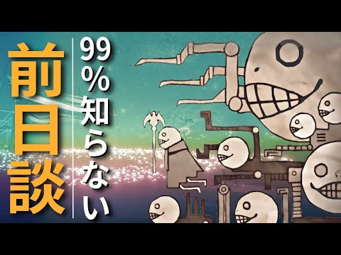 【解説】ガチ勢しか知らないオートマタへの裏ストーリー【ニーアレプリカント】