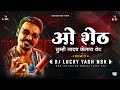 ओ शेठ | O Sheth | Dj Song | DJ Lucky & DJ Yash Nsk Remix | New Marathi Song 2021