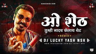 ओ शेठ | O Sheth | Dj Song | DJ Lucky & DJ Yash Nsk Remix | New Marathi Song 2021