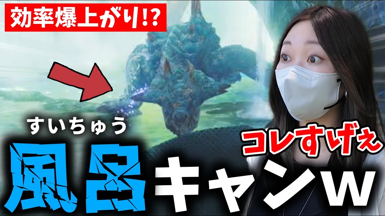 ラギアの水中戦を簡単にキャンセル出来ると話題の「風呂キャン」を試してみた結果ｗｗｗ【モンハンワイルズ】