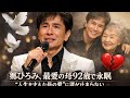 🕊️💔🎤【郷ひろみ、最愛の母92歳で永眠】&ldquo;人生を支えた母の愛&rdquo;に涙が止まらない