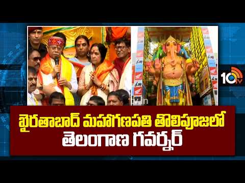 Governor At Khairatabad Maha Ganapati First Pooja | ఖైరతాబాద్ మహాగణపతి తొలిపూజలో తెలంగాణ గవర్నర్ - 10TVNEWSTELUGU