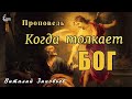 Тема проповеди | Когда толкает Бог. Зиновьев Виталий |  7 апр. 2024 г.