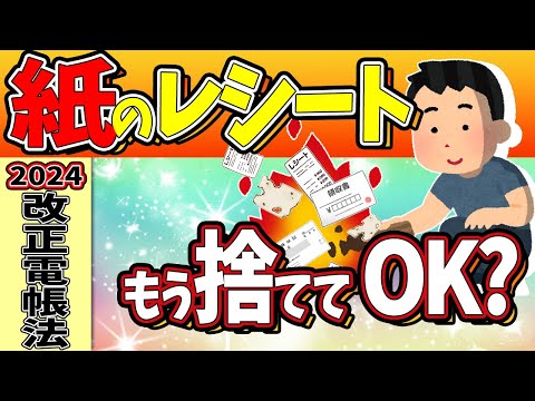 【2024年改正】全事業者対象！紙のﾚｼｰﾄ捨ててOK？電子帳簿保存法の最新とｲﾝﾎﾞｲｽの今後【個人事業主､フリーランス､副業､企業/税優遇軽減･DX･スキャナ保存･義務化･わかりやすく】