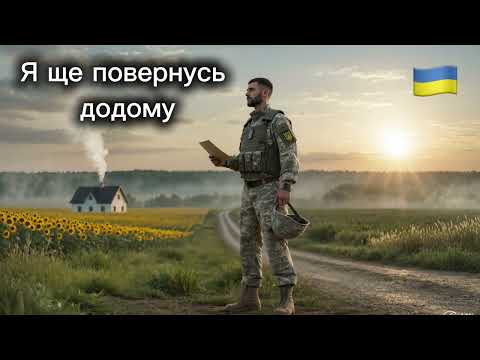 Я ще повернусь додому 