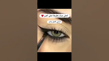 طريقة رسم كحل العين مكياج عيون Shorts 