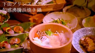 下田プリンスホテル　魚介のうまみたっぷり“旬感沸騰石焼き桶鍋”
