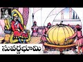 Bethala kathalu  suvarna bhoomi    chandamama kathalu audiobook