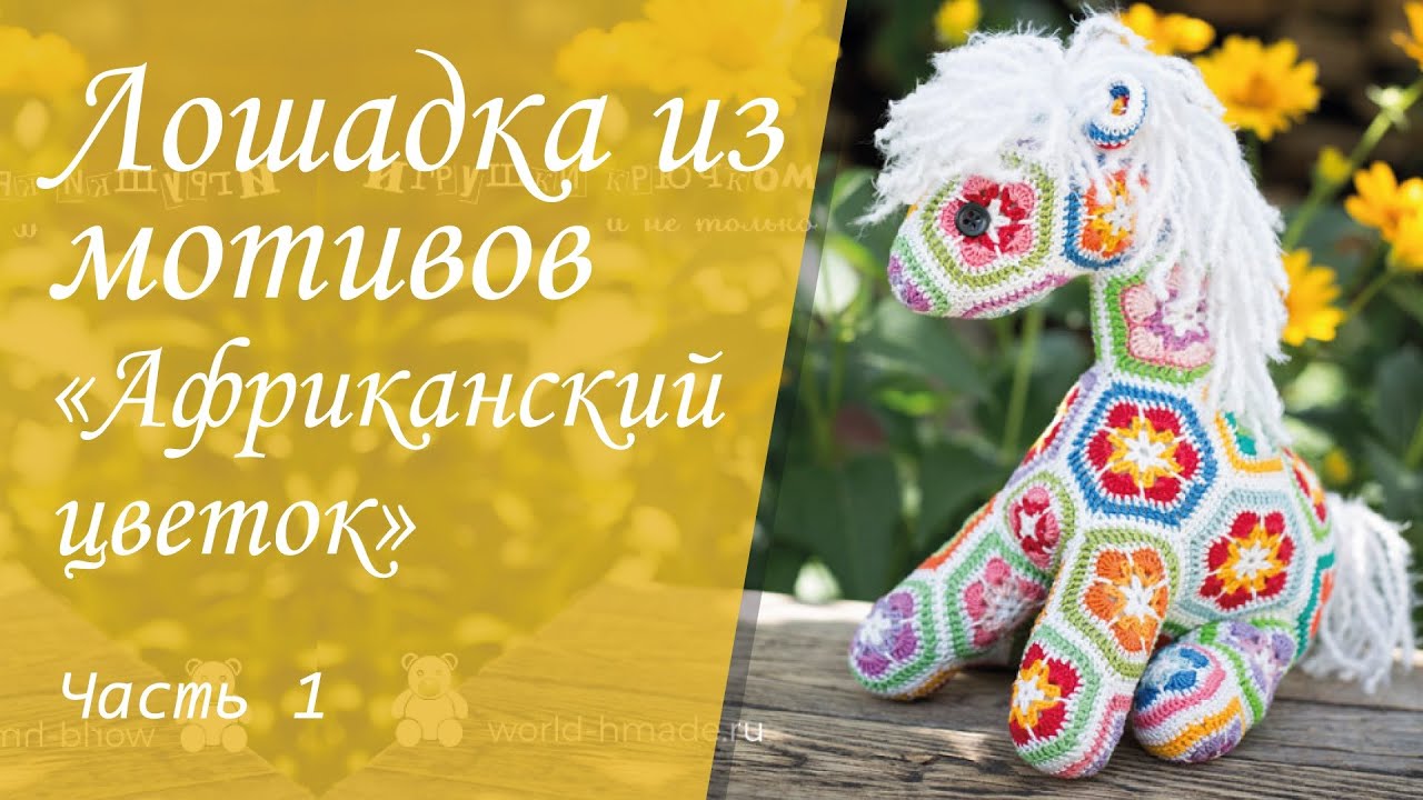 Игрушка лошадка из  мотивов 