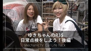 ゆきちゃんのR35 日常点検をしよう！後編【メカニックTV】