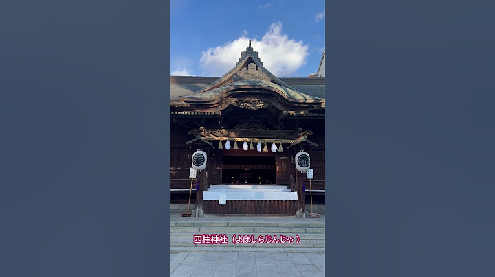 【長野県松本市】四柱神社。初詣に来た。長野県で有名な神社でパワースポットとしても有名。願いごと結びの神様。私はよく参拝します。#shorts #長野県 #神社 #神社仏閣パワースポット