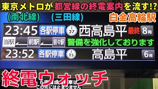終電ウォッチ☆東京メトロ南北線/都営三田線白金高輪駅