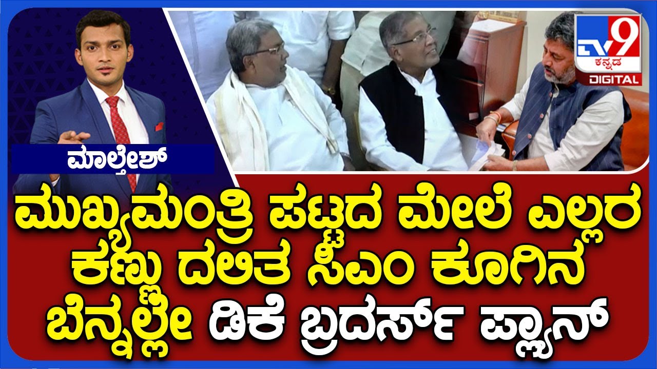Dalit Leaders’ Meetings Fuel Speculation On Seeking CM Post | ಮುಖ್ಯಮಂತ್ರಿ ಪಟ್ಟದ ಮೇಲೆ ಎಲ್ಲರ ಕಣ್ಣು
