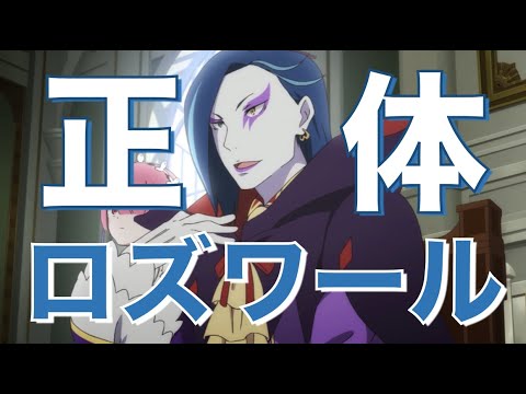 リゼロ ロズワールの正体は黒幕 強さや目的と初代や先々代のロズワールも解説 Youtube