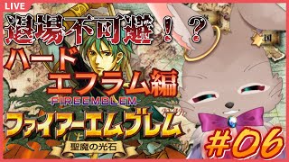 【#ファイアーエムブレム聖魔の光石 エフラム編 #06】ラスボスまで駆け抜けるぞぉぉぉ！！【完全初見】