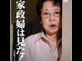 市原悦子家政婦は見たと家政婦のミタ🎵