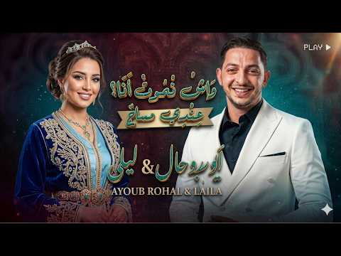      2026 أيوب روحال واش نموت أ ن ا