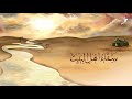 Abbas Sakina Halqat Al Huzn Ep 3 Abbas Sakina Halqat Al Huzn Ep 3
