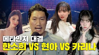 한소희 vs 현아 (카리나, 감스트, 곽도원, 배성우, 이경영, 러셀 크로, 장윤정)