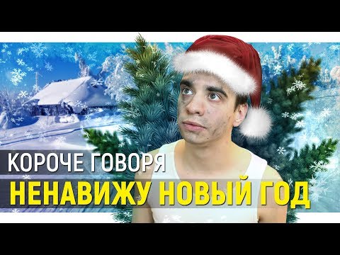 КОРОЧЕ ГОВОРЯ, НЕНАВИЖУ НОВЫЙ ГОД