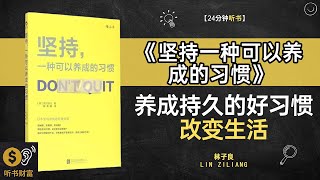 《坚持一种可以养成的习惯》养成持久的好习惯,改变生活,习惯养成困难重重·找到方法,让坚持不再艰难·听书财富 Listening to Forture