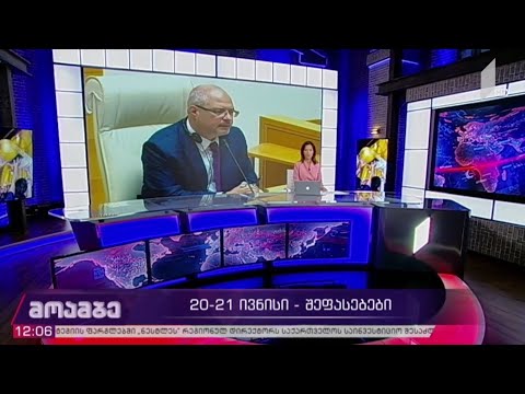 20-21 ივნისი - პოლიტიკოსების შეფასებები