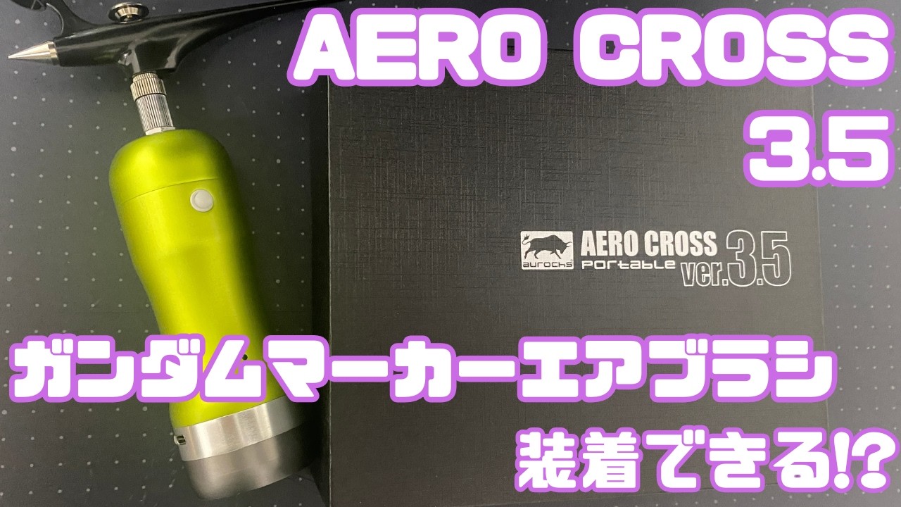 【ガンプラ】充電式エアブラシ × ガンダムマーカーエアブラシシステム【エアブラシ】