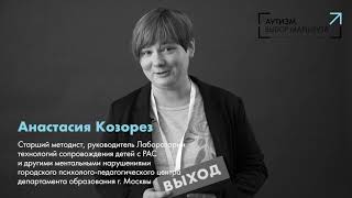 Анастасия Козорез. Аутизм. Выбор маршрута