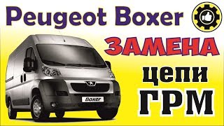 Как заменить цепь ГРМ на PEUGEOT BOXER. (#AvtoservisNikitin)