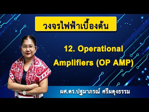 วงจรไฟฟ้าเบื้องต้น | 12. Operational Amplifiers (OP AMP)
