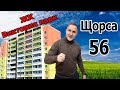 ЖК Виктория парк. Щорса, 56. Новостройки Ижевска