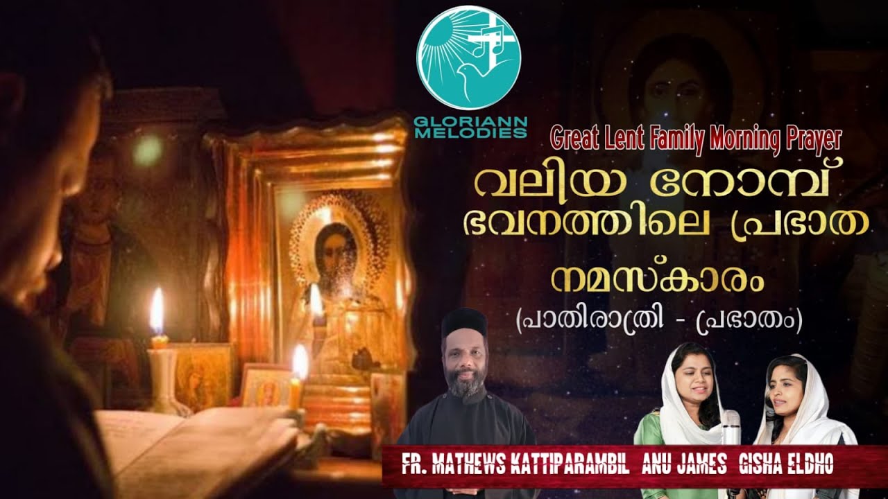 Great Lent Morning Family Prayer|വലിയ നോമ്പിലെ കുടുംബ നമസ്കാരം പ്രഭാതം|Fr Mathews |Gloriann Melodies